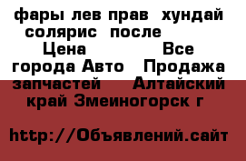 фары лев.прав. хундай солярис. после 2015. › Цена ­ 20 000 - Все города Авто » Продажа запчастей   . Алтайский край,Змеиногорск г.